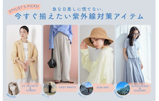 急な日差しに慌てない。今すぐ揃えたい紫外線対策アイテム