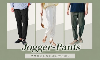 「ジョガーパンツ」で叶える大人の洗練アクティブスタイル!ダサ見えしない選び方と骨格・シーン別完全着こなしガイド