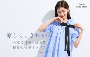 涼しく、きれいに 一枚で可愛いく決まる初夏の快適トップス