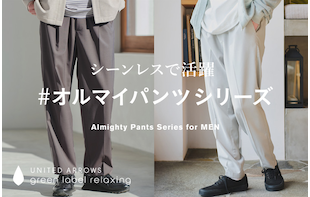 シーンレスで活躍　#オルマイパンツシリーズ