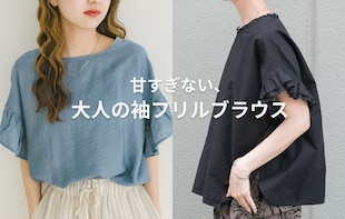 甘すぎない、大人の袖フリルブラウス