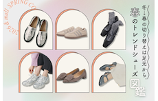 冬→春の切り替えは足元から。春のトレンドシューズ図鑑