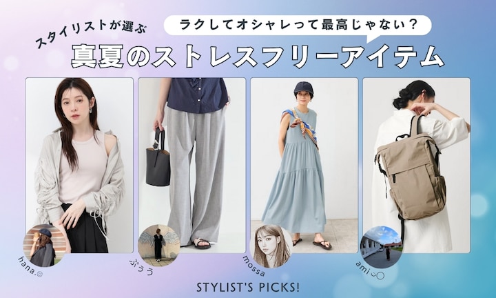 ラクしてオシャレって最高じゃない？スタイリストが選ぶ真夏のストレスフリーアイテム