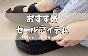 【ORiental TRaffic】まだまだ使えるセールアイテム