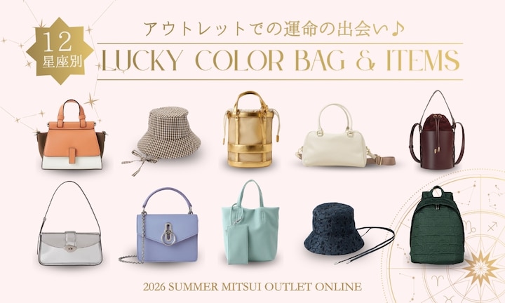 【12星座別】アウトレットでの運命の出会い♪夏のラッキーカラーバッグ&小物
