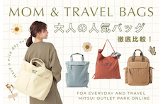 【マザーズバッグ・旅行】軽くて優秀な「大人の人気バッグ」徹底比較!後悔しない選び方