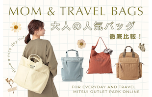【マザーズバッグ・旅行】軽くて優秀な「大人の人気バッグ」徹底比較！後悔しない選び方