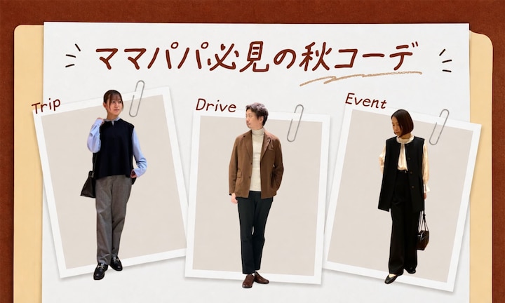 ママパパ必見の秋コーデを解説!|休日のおでかけから七五三や学校行事までぴったりの着こなし術をご紹介