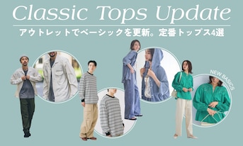 アウトレットでベーシックを更新。定番トップス4選