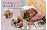 秋の夜長を心地よく♪睡眠の質を底上げする寝具&おうち時間アイテム