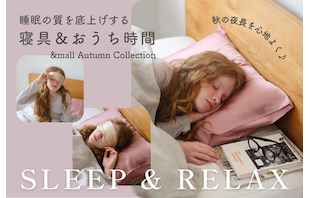 秋の夜長を心地よく♪睡眠の質を底上げする寝具＆おうち時間アイテム