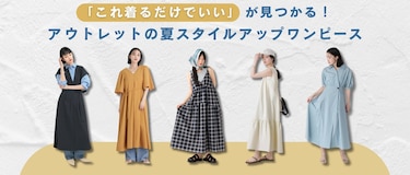 「これ着るだけでいい」が見つかる!アウトレットの夏スタイルアップワンピース