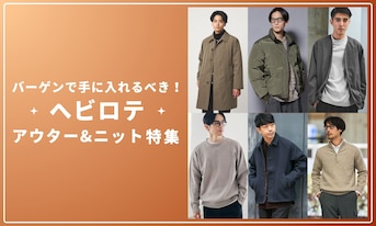バーゲンで手に入れるべき！ヘビロテアウター&ニット特集