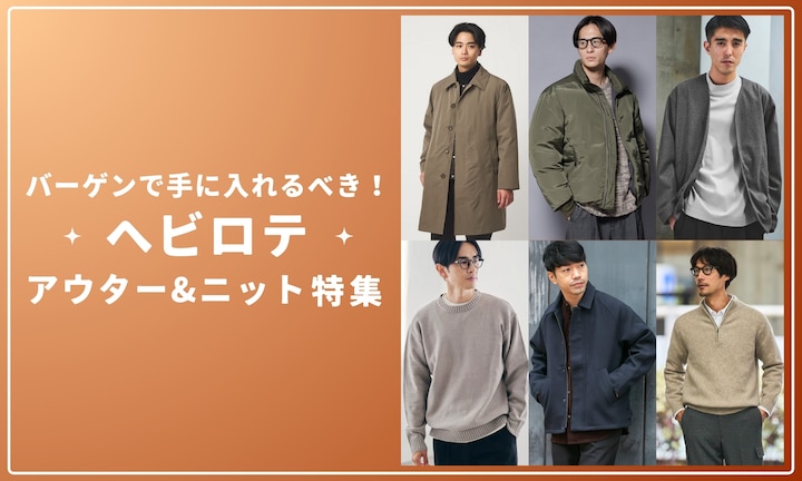 バーゲンで手に入れるべき！ヘビロテアウター&ニット特集