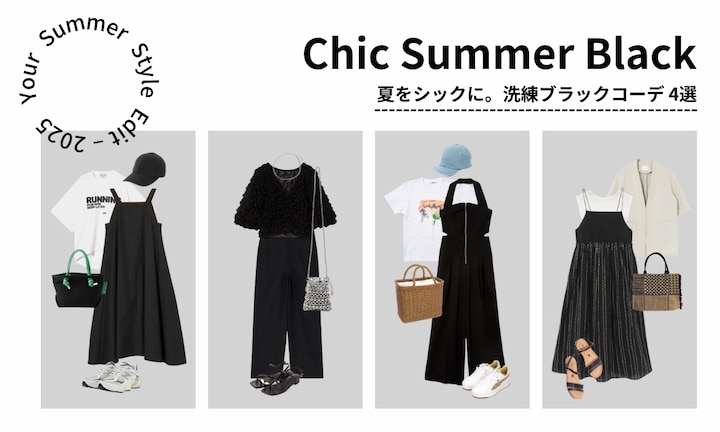 夏をシックに。洗練ブラックコーデ 4選