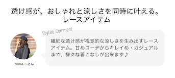 透け感が、おしゃれと涼しさを同時に叶える。レースアイテム