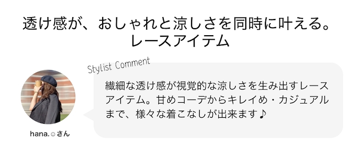 透け感が、おしゃれと涼しさを同時に叶える。レースアイテム