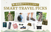 賢い旅支度はアウトレットから♪夏のトラベルアイテム特集