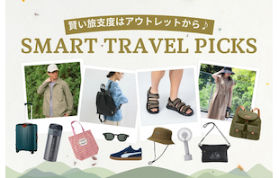 賢い旅支度はアウトレットから♪夏のトラベルアイテム特集