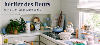 新しい春が来る！新生活を彩るアイテム ～he‘riter des fleurs～