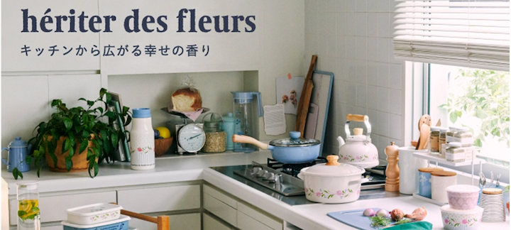 新しい春が来る！新生活を彩るアイテム ～he‘riter des fleurs～