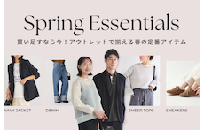 買い足すなら今！アウトレットで揃える春の定番アイテム