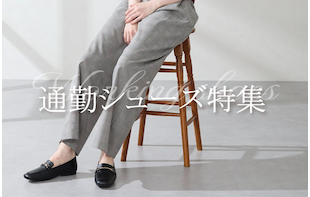 働く女性のための通勤シューズ特集