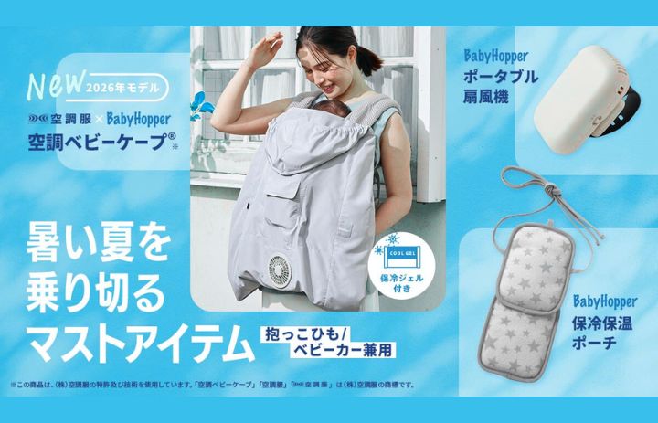 BabyHopper 空調ベビーケープ 2025年モデル ベージュ 猛暑の救世主！例年人気のBabyHopper「空調ベビーケープ®」がひんやり