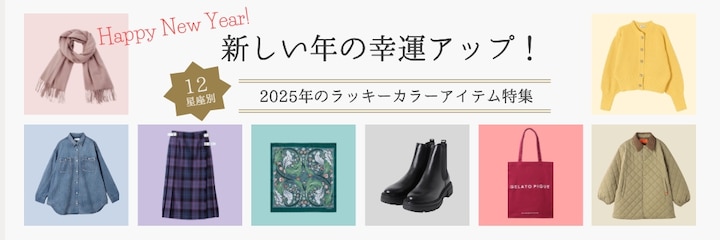 新しい年の幸運アップ！【12星座別】2025年のラッキーカラーアイテム特集