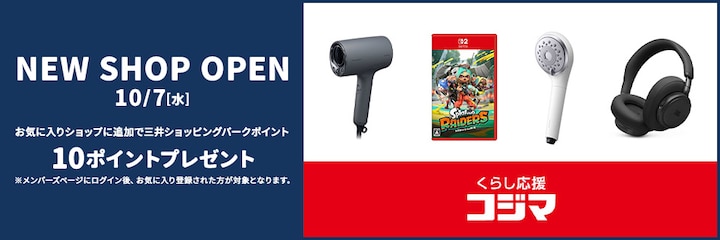 NEW SHOP OPEN 10/7(水) くらし応援 コジマ お気に入りショップに追加で三井ショッピングパークポイント10ポイントプレゼント