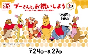 プーさんと、お祝いしよう