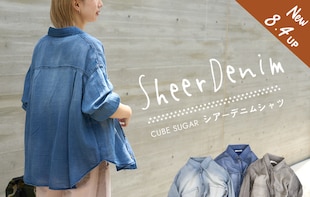 夏から秋まで大活躍！「シアーデニムシャツ」が入荷！