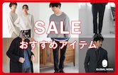 最新!!これを買えば間違いなし♪ SALEはこのアイテムを要チェック!!〈MEN〉