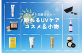 うっかり日焼けゼロへ！頼れるUVケアコスメ＆小物