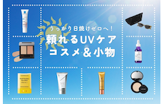 うっかり日焼けゼロへ！頼れるUVケアコスメ＆小物