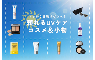 うっかり日焼けゼロへ!頼れるUVケアコスメ&小物