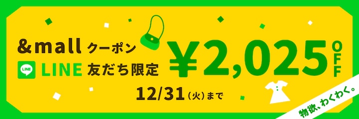 &amp;mallクーポン LINE 友だち限定 12/31（火）まで