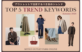 【2026年】アウトレットで注目するべき秋のトレンドキーワードTOP5