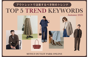 【2026年】アウトレットで注目するべき秋のトレンドキーワードTOP5
