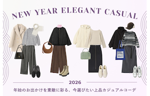 年始のお出かけを素敵に彩る、今選びたい上品カジュアルコーデ