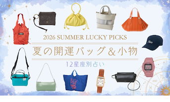 【12星座別】ラッキーカラーで引き寄せる、夏の開運バッグ&小物