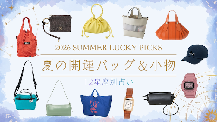 【12星座別】ラッキーカラーで引き寄せる、夏の開運バッグ&小物