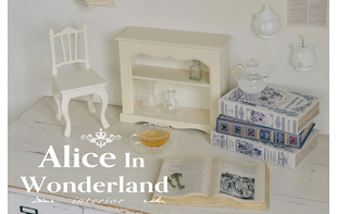 不思議の国のアリスインテリア
