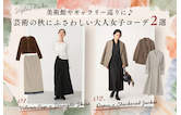 美術館やギャラリー巡りに♪芸術の秋にふさわしい大人女子コーデ2選