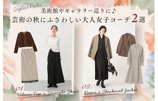 美術館やギャラリー巡りに♪芸術の秋にふさわしい大人女子コーデ2選