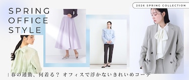 春の通勤、何着る？オフィスで浮かないきれいめコーデ