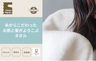 糸からこだわったお肌と髪がよろこぶタオル