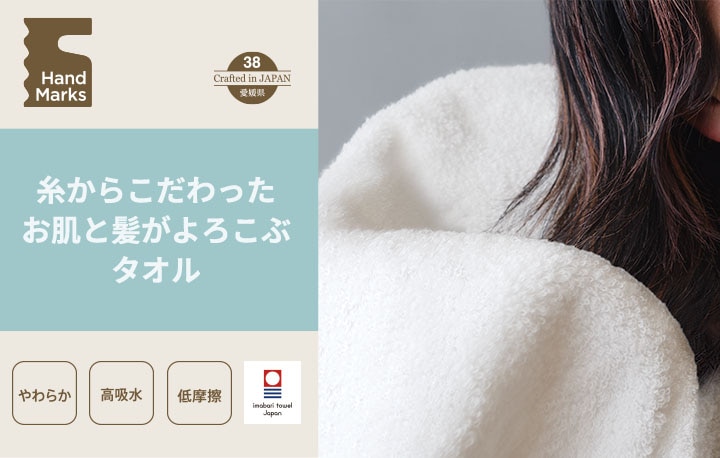 糸からこだわったお肌と髪がよろこぶタオル