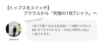 【トップスをスイッチ】ブラウスから「究極の1枚Tシャツ」へ