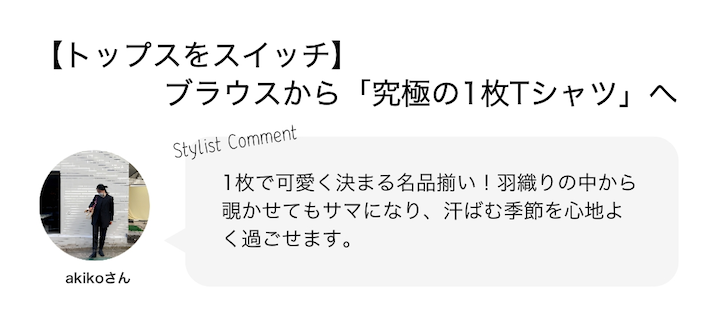 【トップスをスイッチ】ブラウスから「究極の1枚Tシャツ」へ